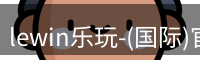 lewin乐玩-(国际)官方网站
